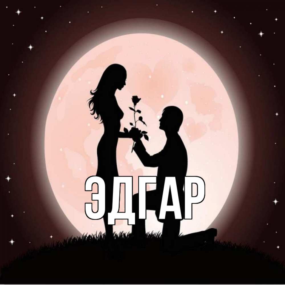 Открытка на каждый день с именем, Эдгар Главная силуэты Прикольная открытка с пожеланием онлайн скачать бесплатно 