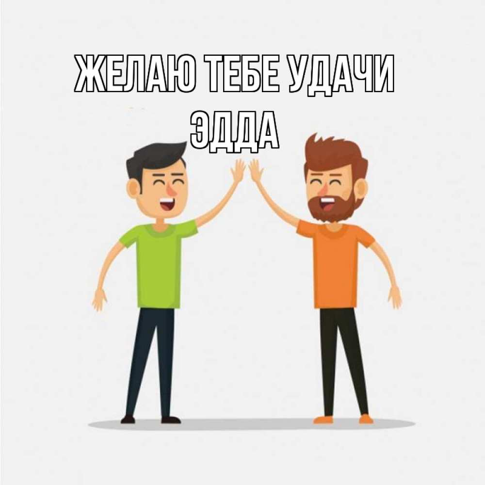 Открытка на каждый день с именем, Эдда Желаю тебе удачи гуляют смело Прикольная открытка с пожеланием онлайн скачать бесплатно 
