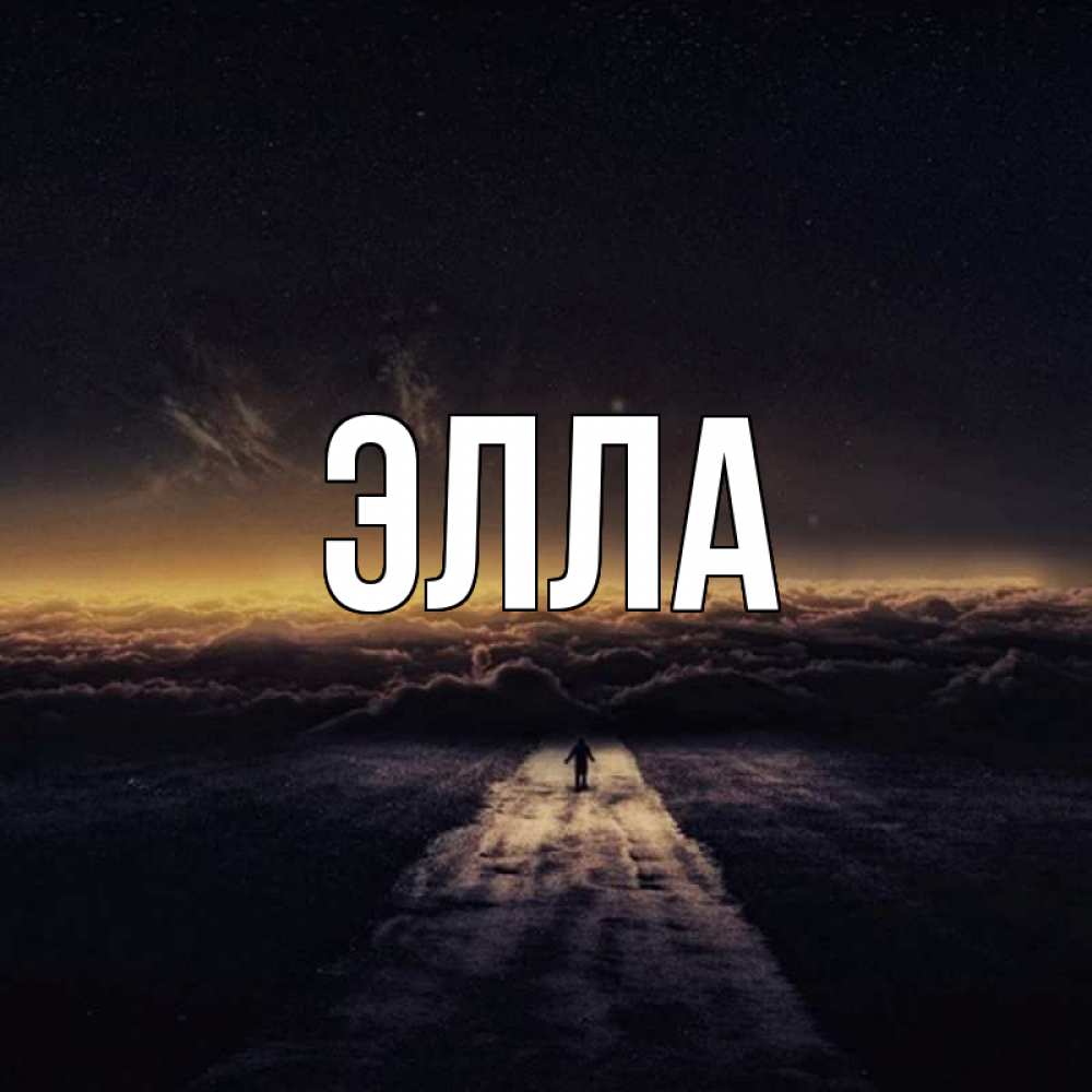 Открытка на каждый день с именем, Элла Главная дорога в никуда Прикольная открытка с пожеланием онлайн скачать бесплатно 