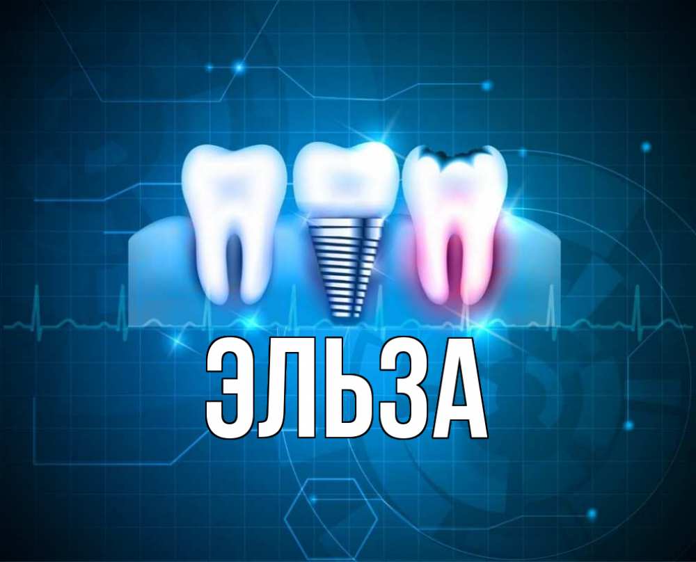 Открытка на каждый день с именем, Эльза Главная с днем стоматолога Прикольная открытка с пожеланием онлайн скачать бесплатно 