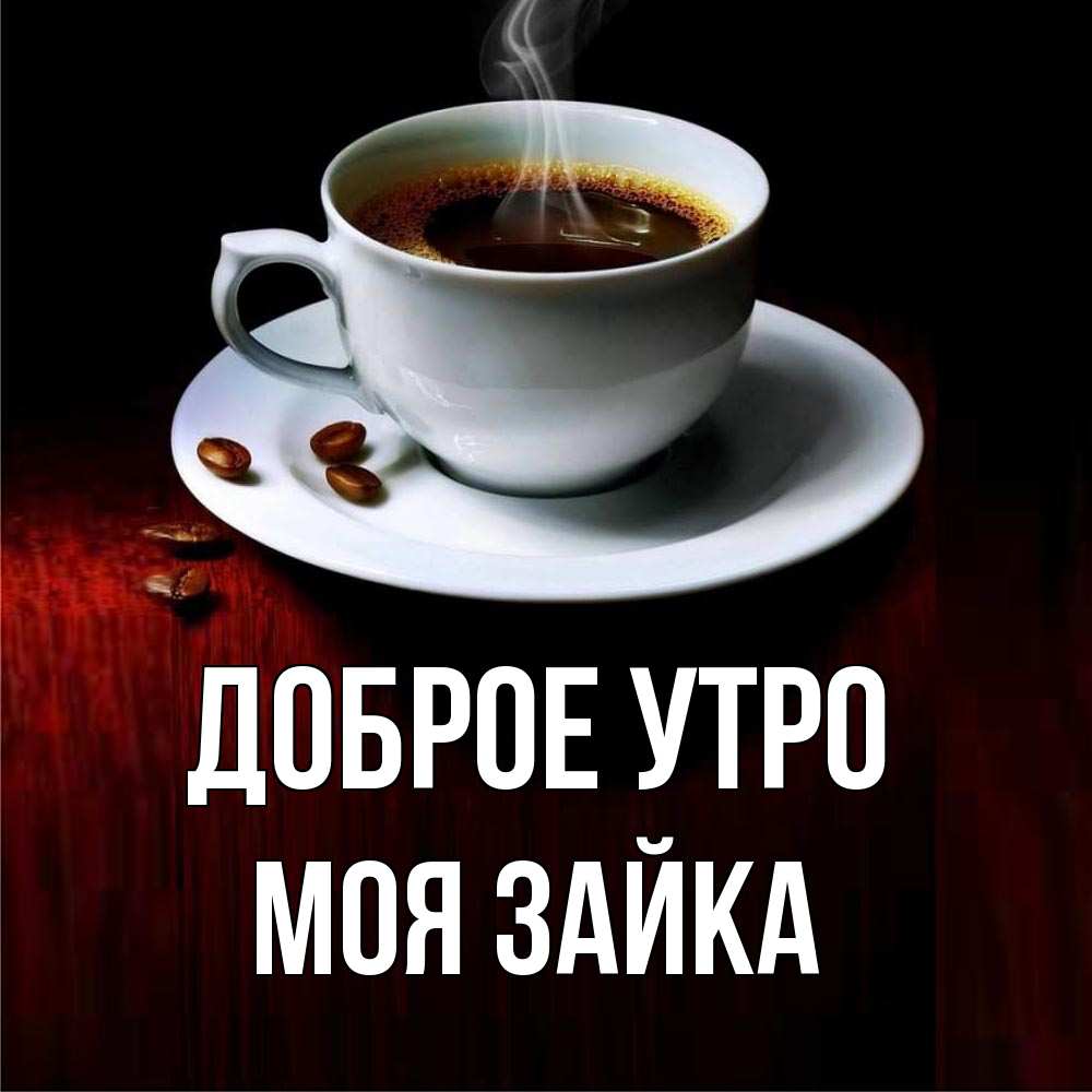 Открытка на каждый день с именем, моя-зайка Доброе утро белая посуда Прикольная открытка с пожеланием онлайн скачать бесплатно 