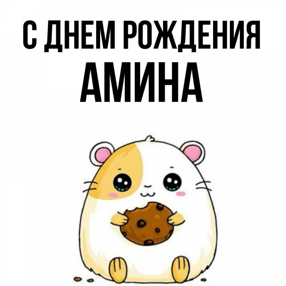 Новым годом, картинка с надписью с днем рождения амина картинки