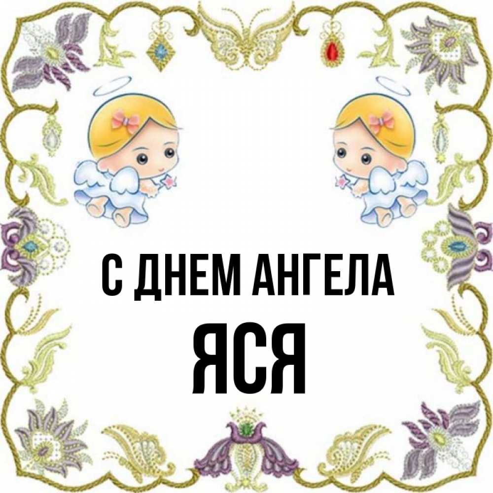 Ясе имя