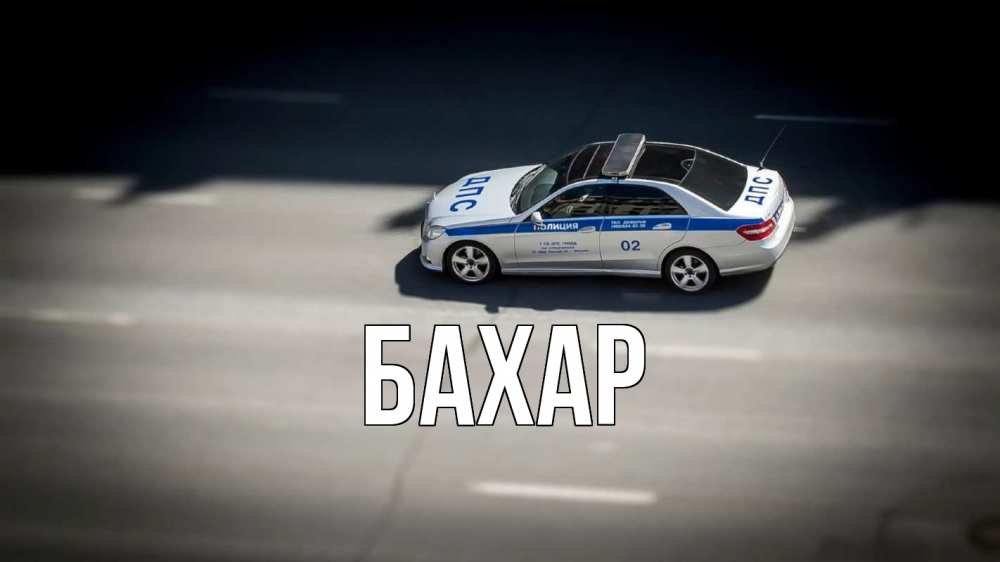 Открытка на каждый день с именем, Бахар Главная ДПС Прикольная открытка с пожеланием онлайн скачать бесплатно 