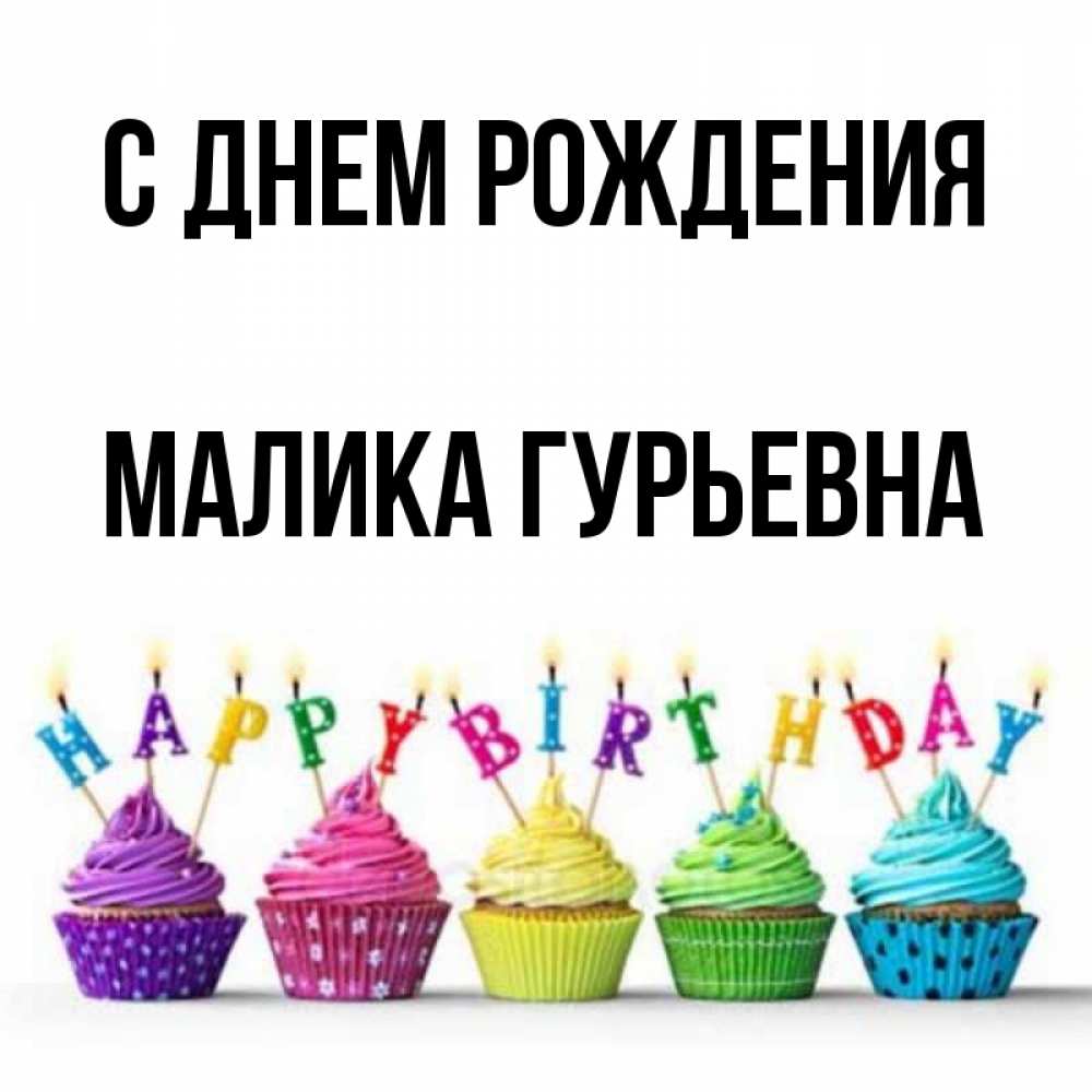 Открытка С Днем Рождения Малика