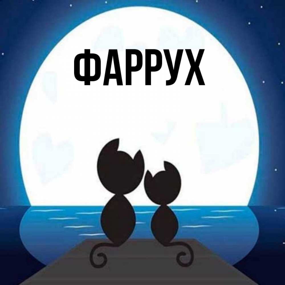 Картинка  с именем , Фаррух