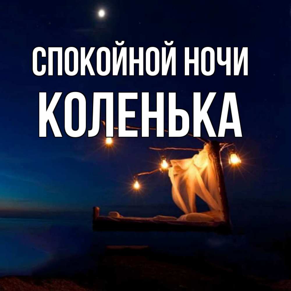 Доброй ночи танечка открытки