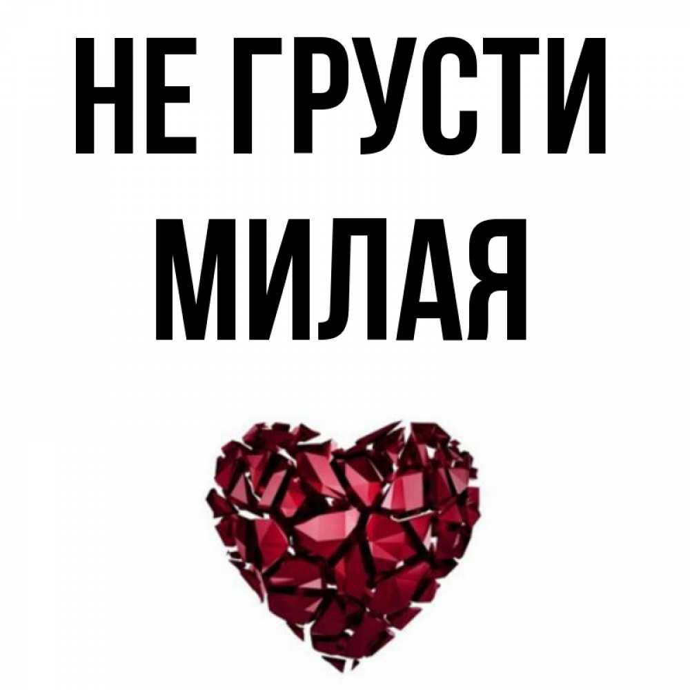 Лай, картинки милые с надписью не грусти