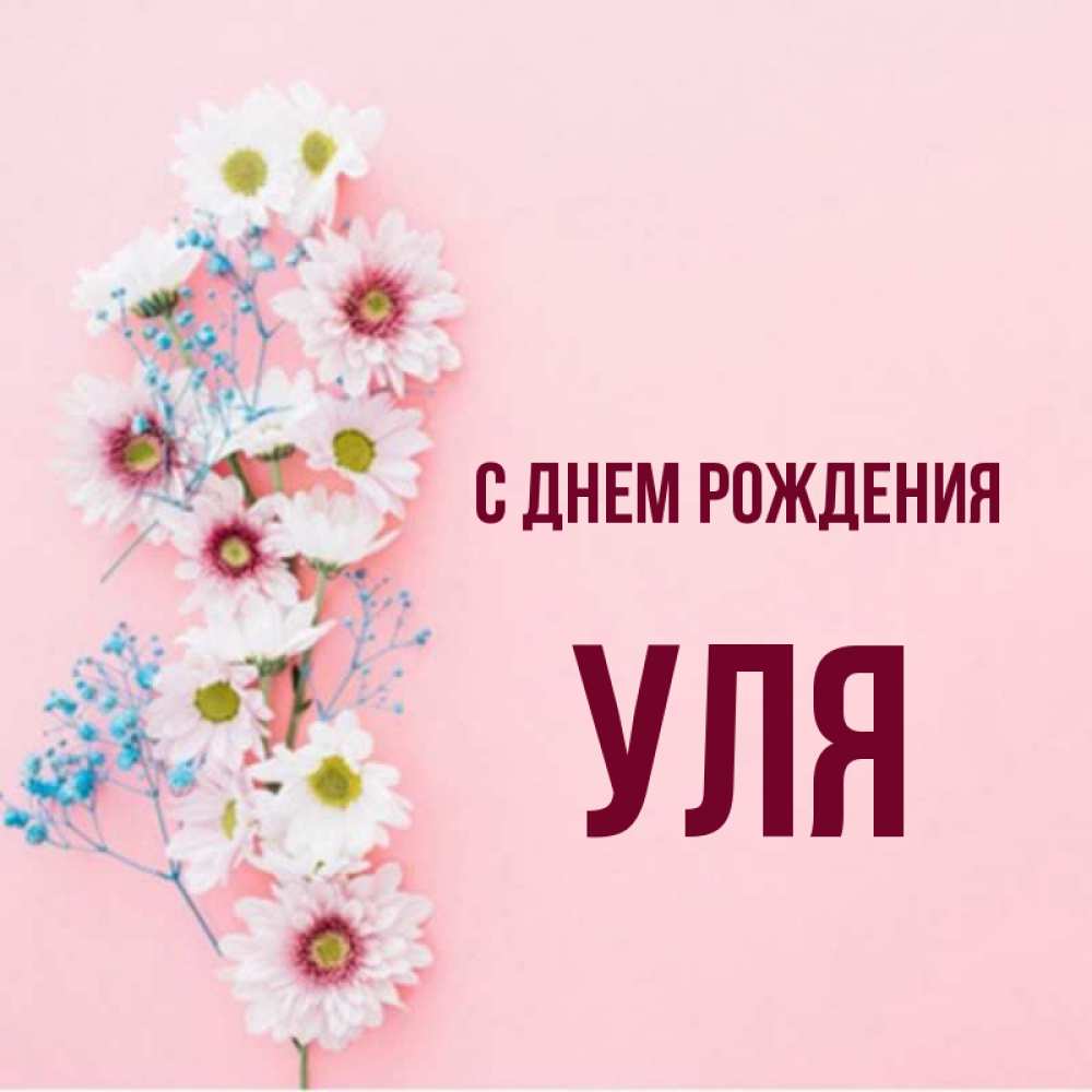 Уля полное имя. Уля с днём рождения. Открытки с днём рождения Уля. Поздравления с днём рождения Уле. С днем.рождения Ульяна спешныее.