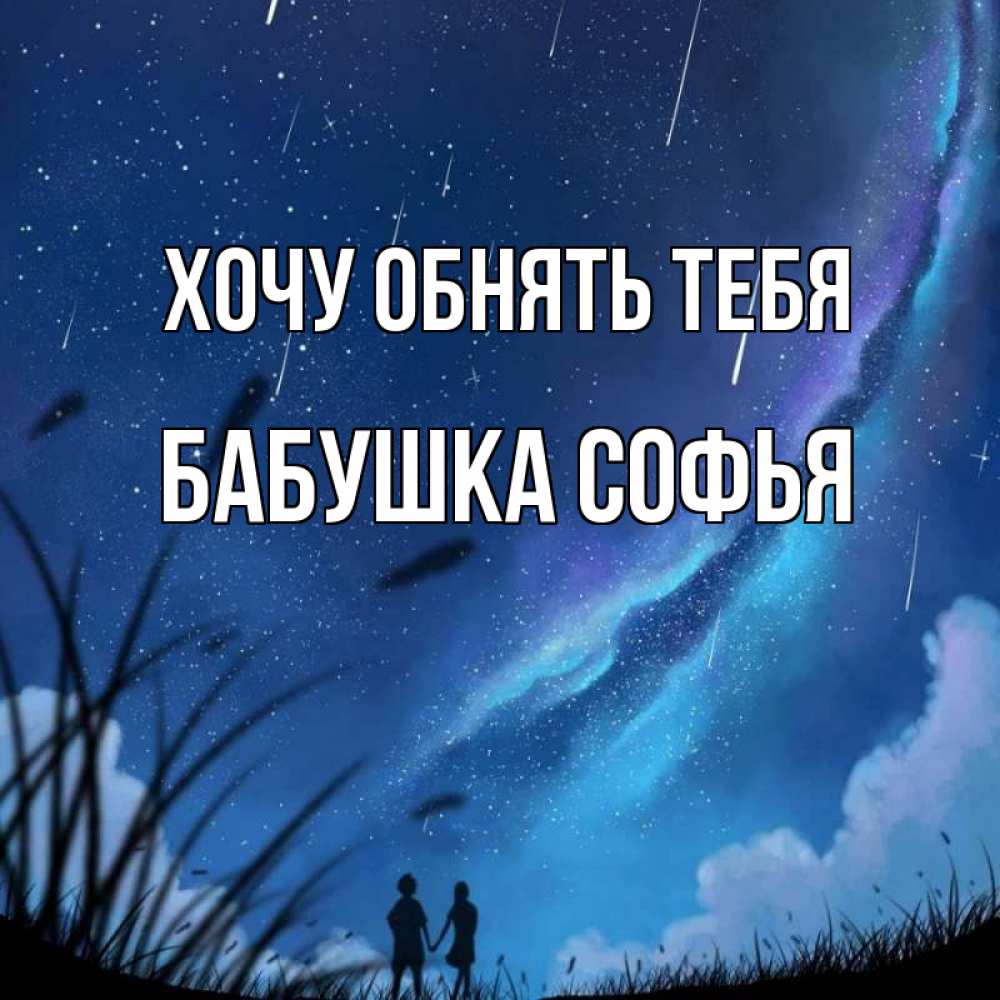 Открытка на каждый день с именем, Бабушка-Софья Хочу обнять тебя камыши Прикольная открытка с пожеланием онлайн скачать бесплатно 