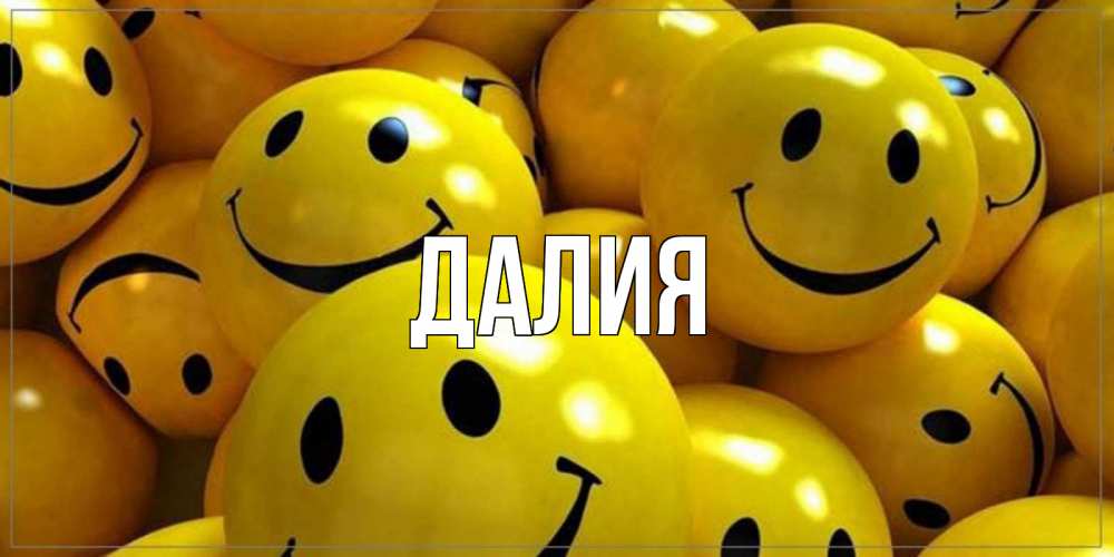 Картинка  с именем , Далия