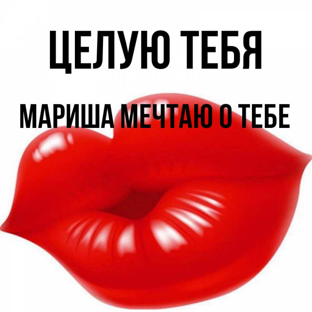 Можно я тебя поцелую. Можно я тебя поцелую. Я хочу поцеловать. Можно тебя поцеловать. Твоя реакция если я.