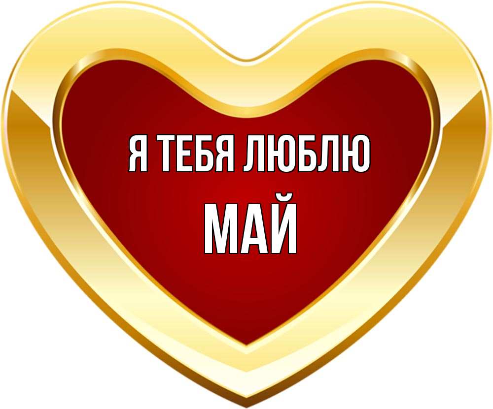 Люблю май