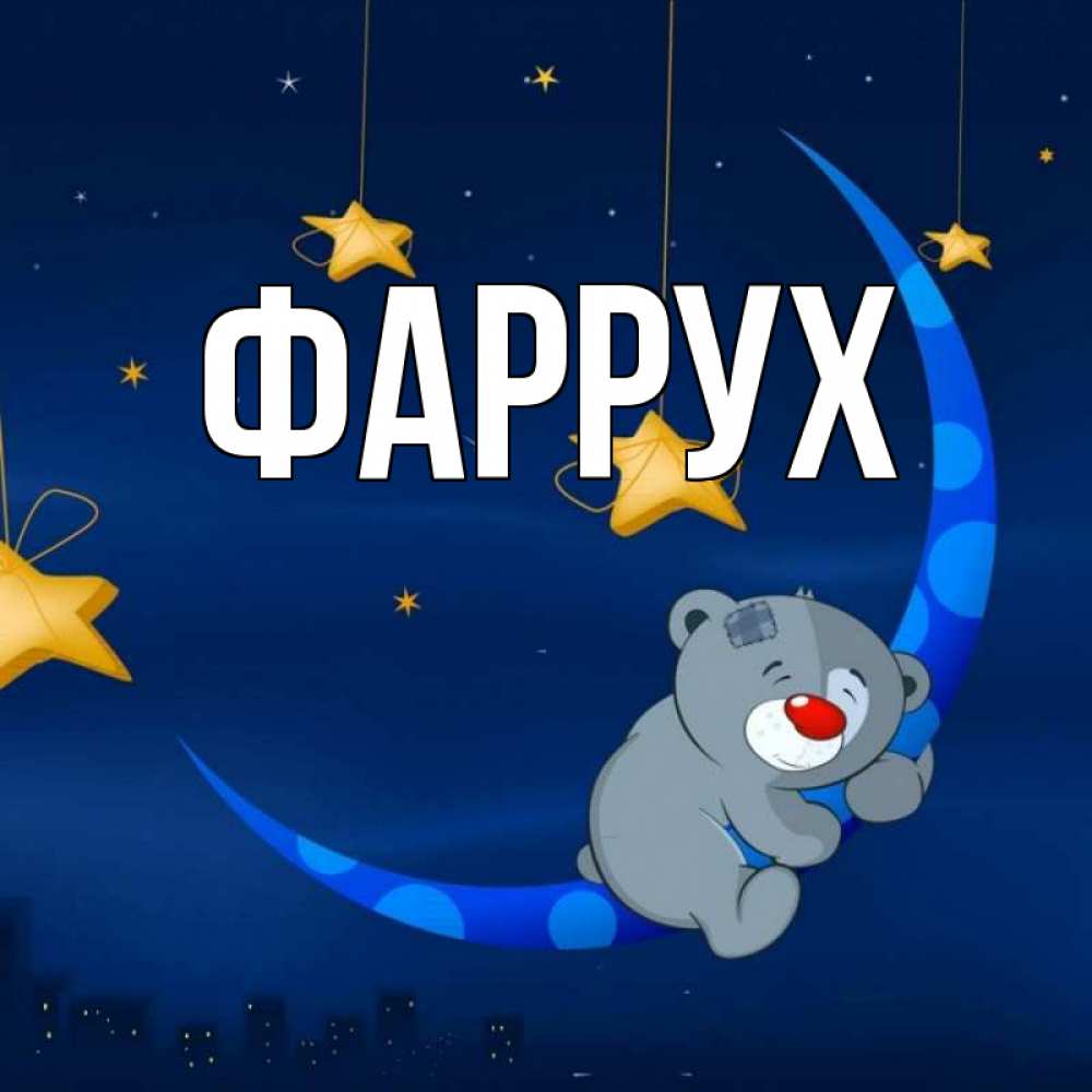 Картинка  с именем , Фаррух
