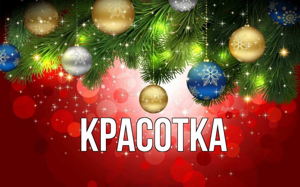 Открытка на каждый день с именем, красотка Главная новый год Прикольная открытка с пожеланием онлайн скачать бесплатно 