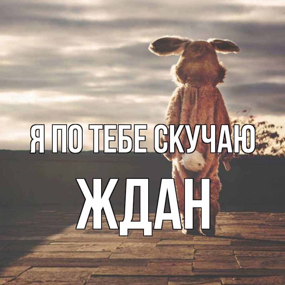 Открытка на каждый день с именем, Ждан Я по тебе скучаю даже в костюме зайца Прикольная открытка с пожеланием онлайн скачать бесплатно 
