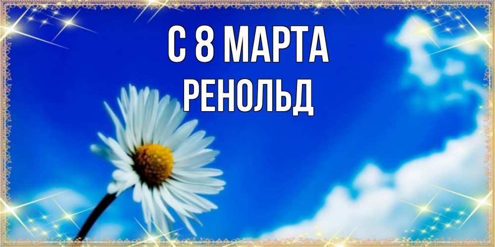 Открытка на каждый день с именем, Ренольд С 8 МАРТА красивая открытка в синих тонах Прикольная открытка с пожеланием онлайн скачать бесплатно 