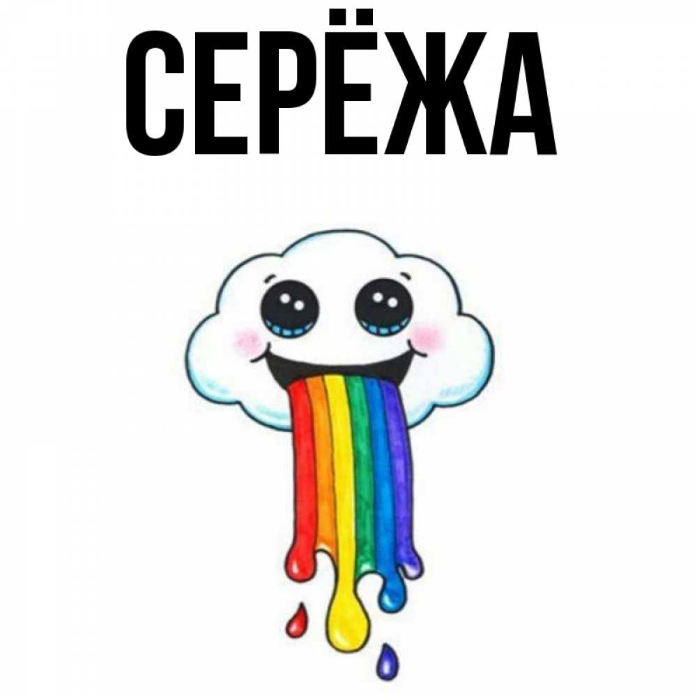 Открытка на каждый день с именем, Серёжа Главная утречко Прикольная открытка с пожеланием онлайн скачать бесплатно 