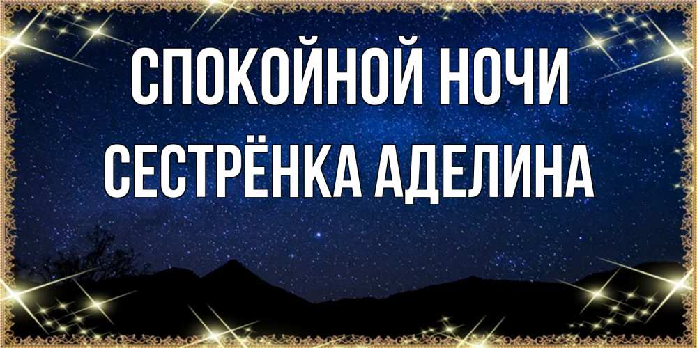 Открытка на каждый день с именем, Сестрёнка-Аделина Спокойной ночи млечный путь Прикольная открытка с пожеланием онлайн скачать бесплатно 