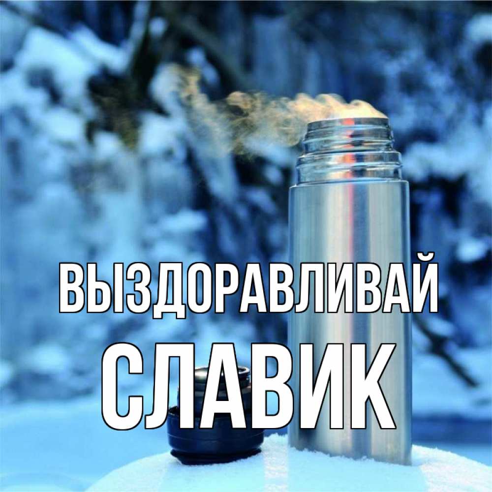 Открытка на каждый день с именем, Славик Выздоравливай лечитесь не болейте Прикольная открытка с пожеланием онлайн скачать бесплатно 