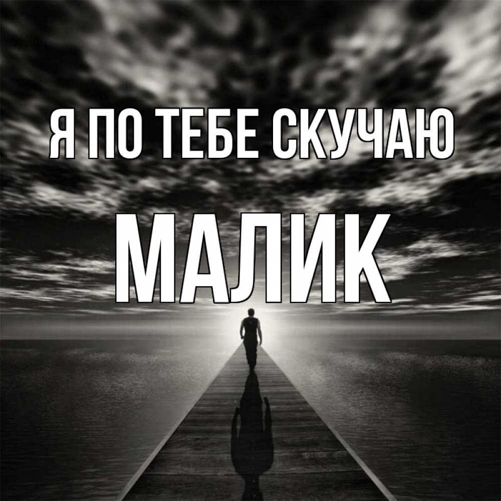 Картинка Я по тебе скучаю, малик