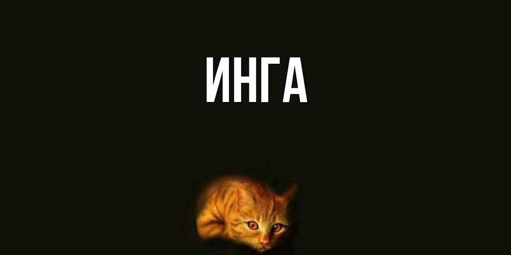 Флот картинки, приколы картинки про имя инга