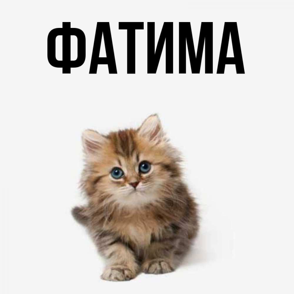 Картинки с именем фатима на аву