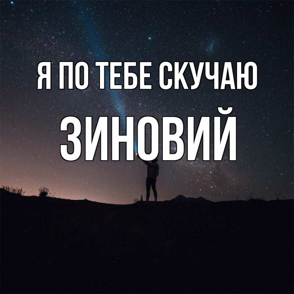 Открытка на каждый день с именем, Зиновий Я по тебе скучаю звезды и луч света Прикольная открытка с пожеланием онлайн скачать бесплатно 