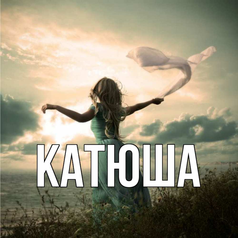 Картинка  с именем , Катюша