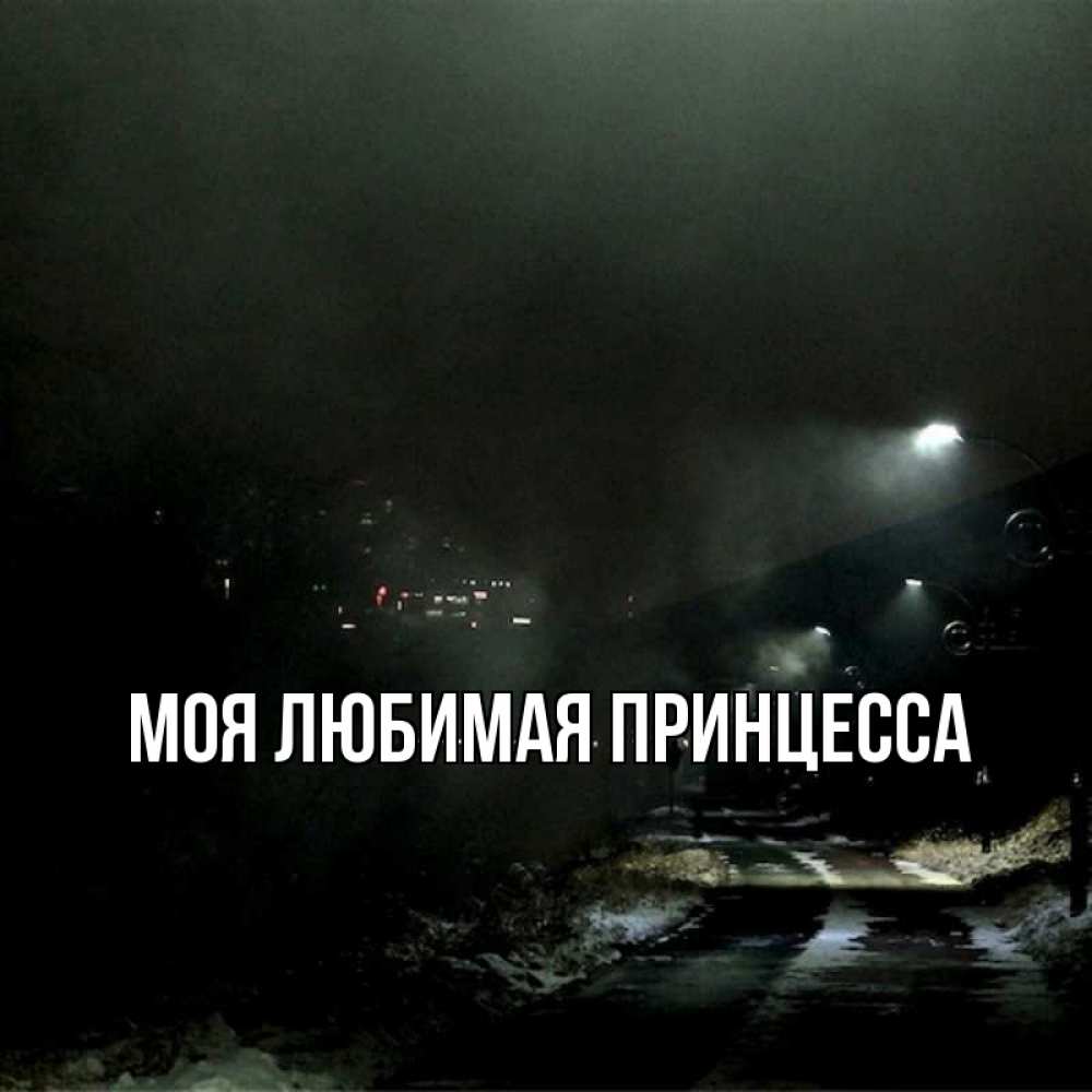 Открытка на каждый день с именем, Моя-Любимая-Принцесса Главная окраина города Прикольная открытка с пожеланием онлайн скачать бесплатно 