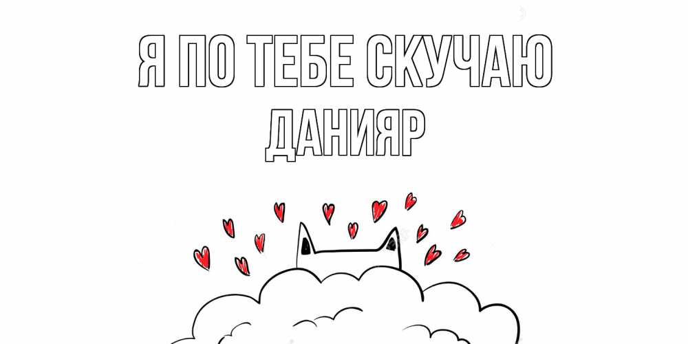 Картинка Я по тебе скучаю, данияр