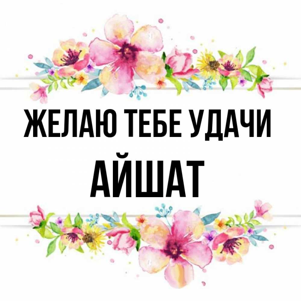 Картинки с днем рождения айшат картинки