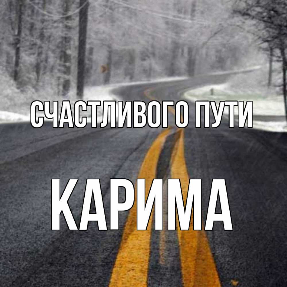 Уже в пути картинки