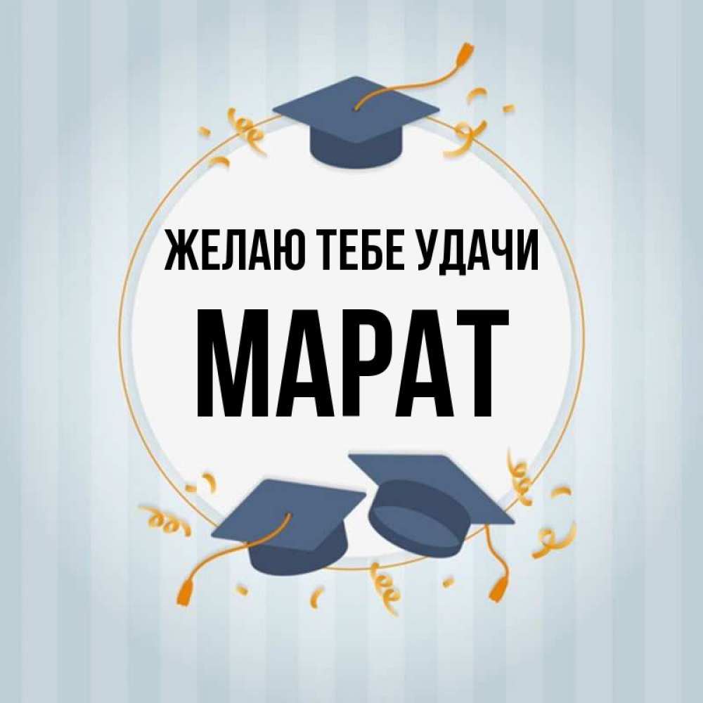 Картинки С Именем Марат