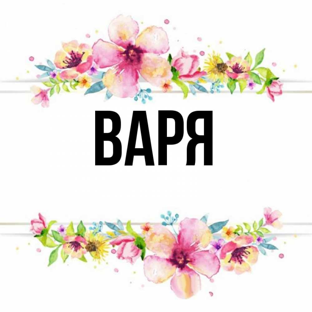 Привет варя картинки