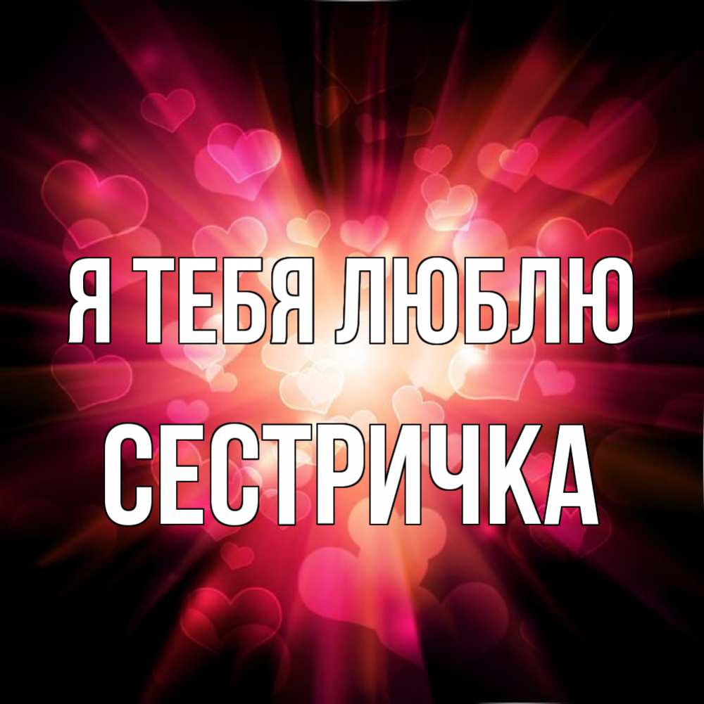 Люблю свою сестренку картинки