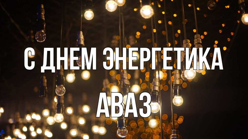 Открытка на каждый день с именем, Аваз С днем энергетика гирлянда Прикольная открытка с пожеланием онлайн скачать бесплатно 