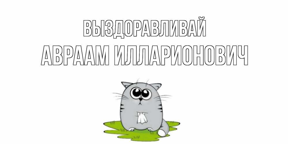 Открытка с именем, Авраам Илларионович, Выздоравливай