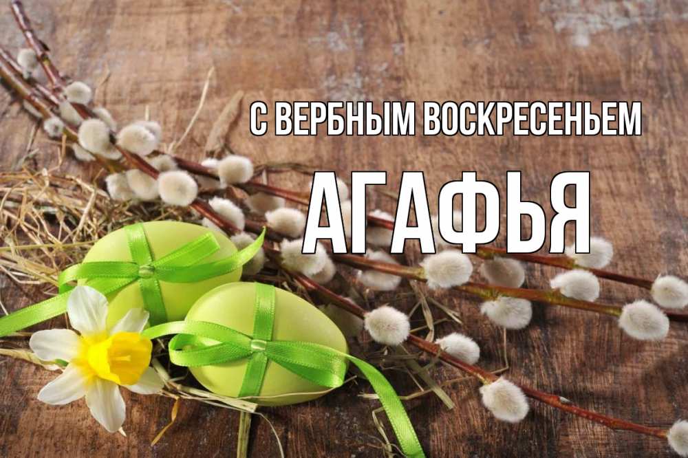 Открытка на каждый день с именем, Агафья С вербным воскресеньем верба Прикольная открытка с пожеланием онлайн скачать бесплатно 