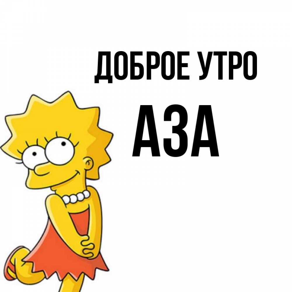 Открытка на каждый день с именем, Аза Доброе утро в платье и ожерелье Прикольная открытка с пожеланием онлайн скачать бесплатно 