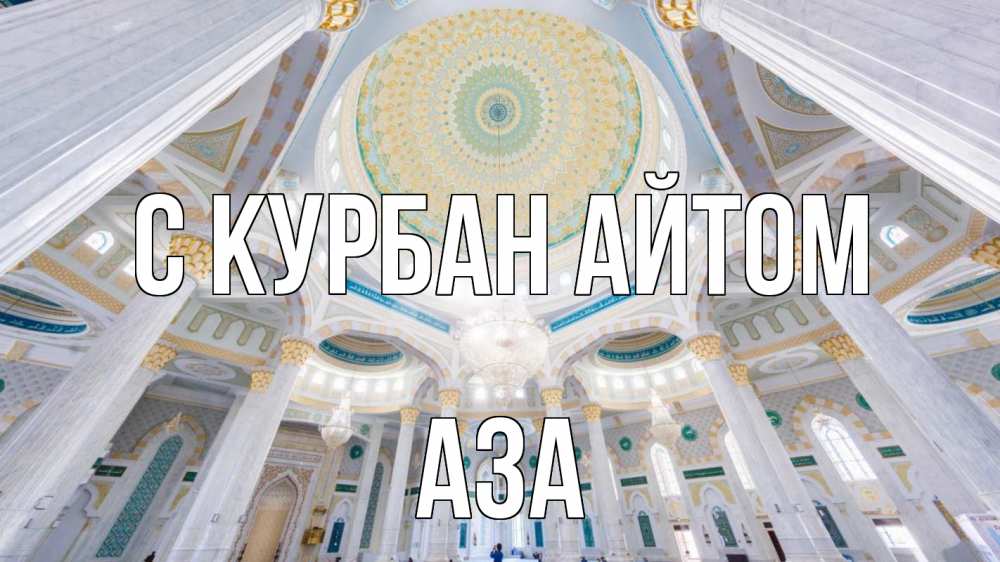 Открытка на каждый день с именем, Аза С курбан айтом мечеть Прикольная открытка с пожеланием онлайн скачать бесплатно 