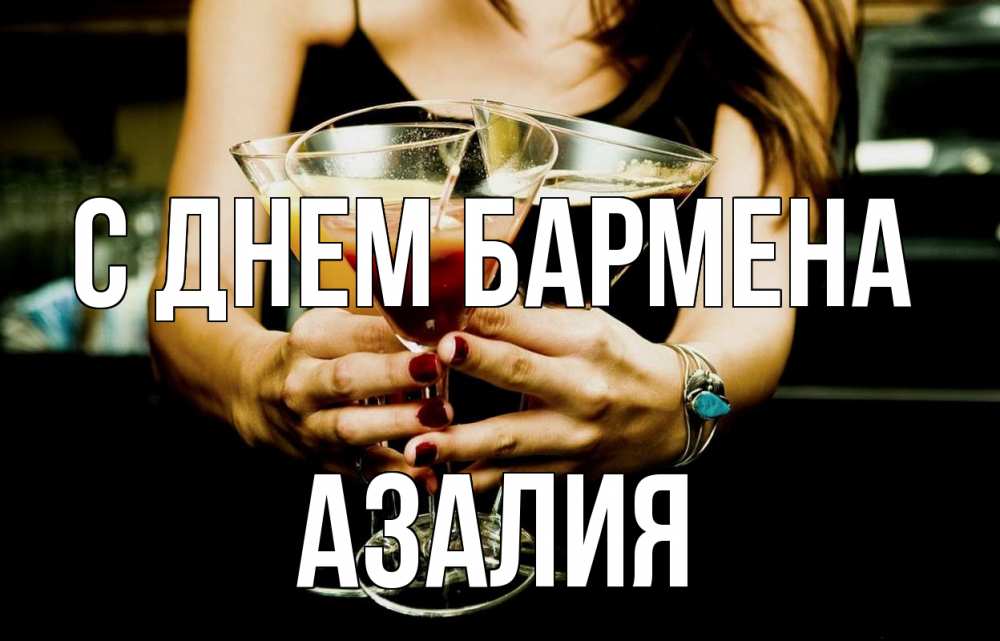 Открытка на каждый день с именем, Азалия С днем бармена с днем бармена Прикольная открытка с пожеланием онлайн скачать бесплатно 