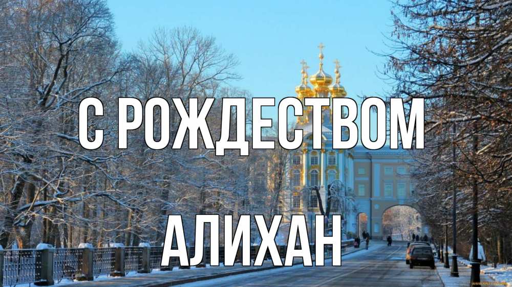 Открытка на каждый день с именем, Алихан С рождеством храм Прикольная открытка с пожеланием онлайн скачать бесплатно 