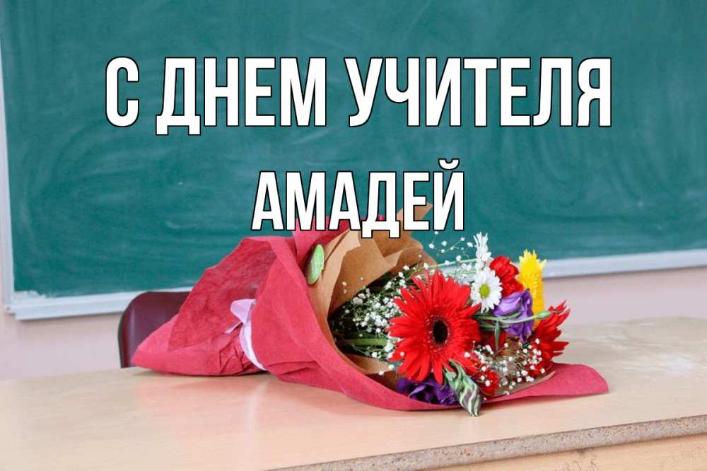 Открытка на каждый день с именем, Амадей С днем учителя школа с днем учителя Прикольная открытка с пожеланием онлайн скачать бесплатно 