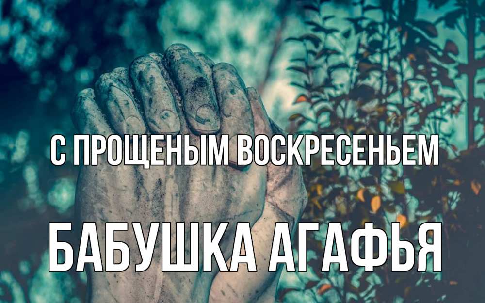 Открытка на каждый день с именем, Бабушка-Агафья С прощеным воскресеньем руки Прикольная открытка с пожеланием онлайн скачать бесплатно 