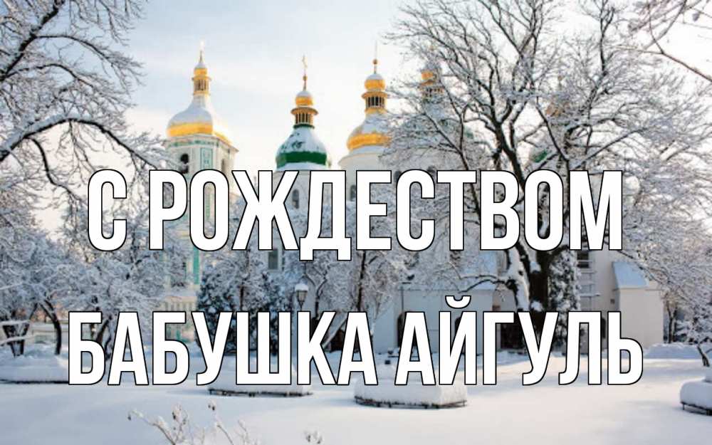 Открытка на каждый день с именем, Бабушка-Айгуль С рождеством зима, церковь Прикольная открытка с пожеланием онлайн скачать бесплатно 