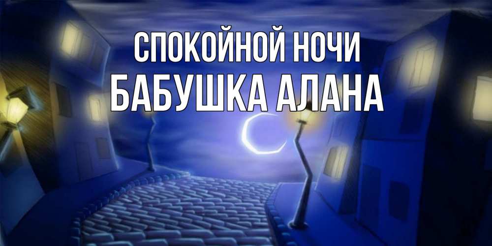 Открытка на каждый день с именем, Бабушка-Алана Спокойной ночи сладких снов ночному городу Прикольная открытка с пожеланием онлайн скачать бесплатно 