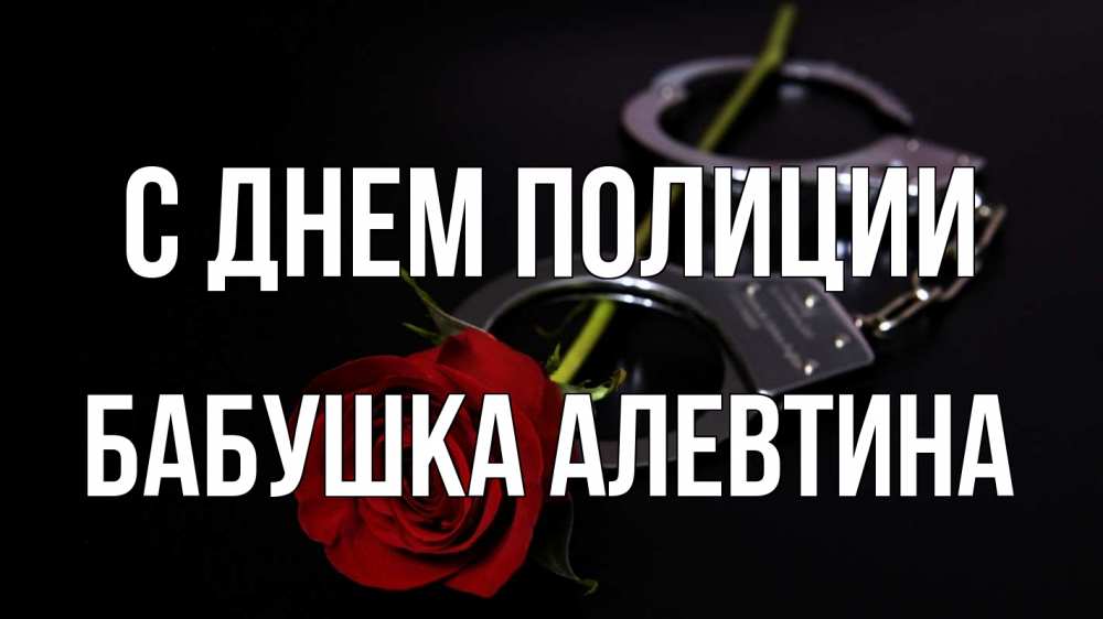 Открытка на каждый день с именем, Бабушка-Алевтина С днем полиции роза и наручники Прикольная открытка с пожеланием онлайн скачать бесплатно 