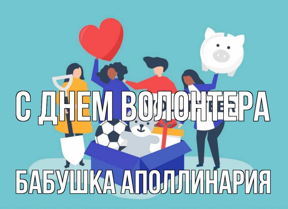 Открытка на каждый день с именем, Бабушка-Аполлинария С днем волонтера С днем волонтера Прикольная открытка с пожеланием онлайн скачать бесплатно 