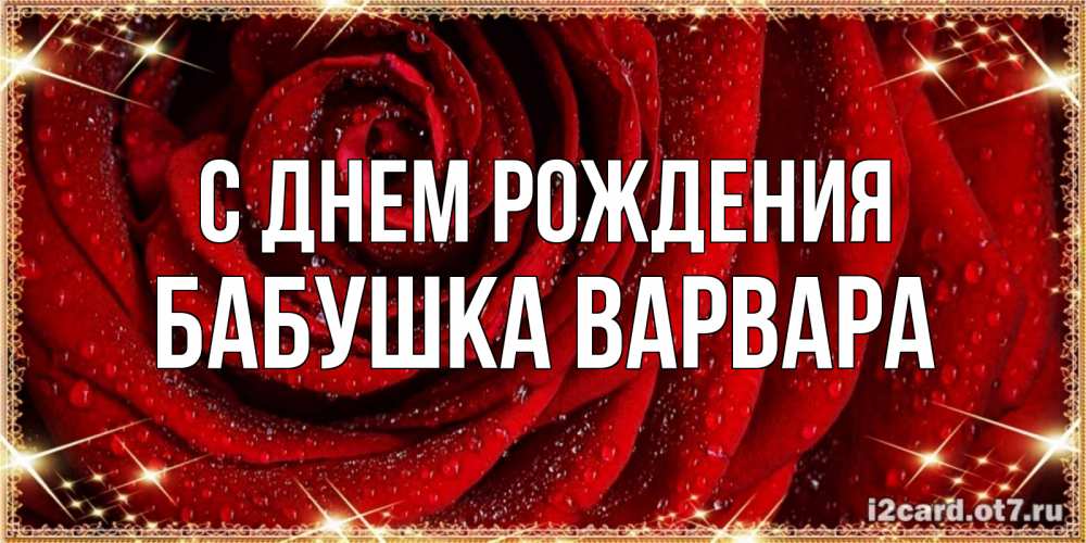 Открытка на каждый день с именем, Бабушка-Варвара С днем рождения роса на розе блестящая в лучах солнца Прикольная открытка с пожеланием онлайн скачать бесплатно 